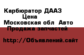 Карбюратор ДААЗ 2107 › Цена ­ 2 500 - Московская обл. Авто » Продажа запчастей   